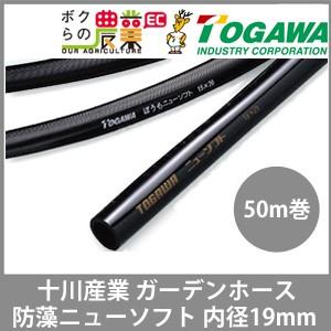 十川産業 ホース 50m 散水ホース ガーデンホース 内径19mm 防藻ニューソフト 十川 ぼうも ガーデニング 農業 洗車 園芸 農園 散水｜bokunou