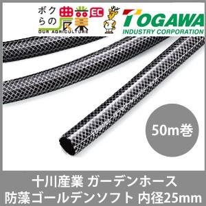 十川産業 ホース 50m 散水ホース ガーデンホース 内径25mm 防藻ゴールデンソフト 十川 耐圧...