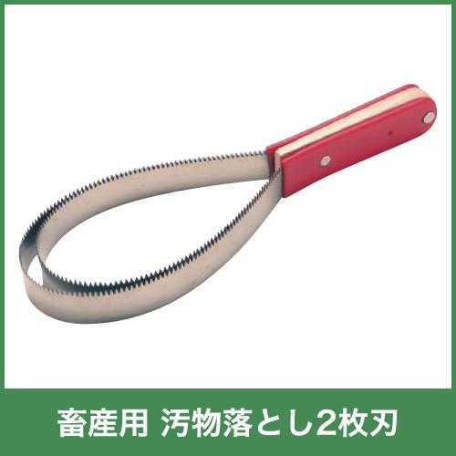 入荷未定 畜産用 汚物落とし2枚刃 54750 畜産 酪農 牧畜 産業動物 牛 豚 養豚 家畜 畜産...