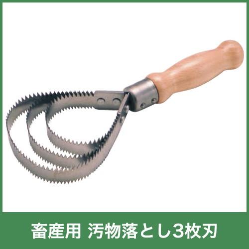 畜産用 汚物落とし3枚刃 54760 畜産 酪農 牧畜 産業動物 牛 豚 養豚 家畜 畜産用品 酪農...