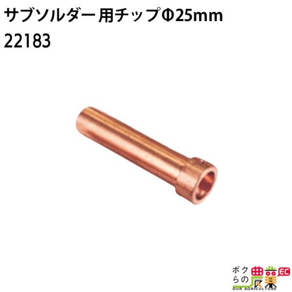 畜産用 サブソルダー 300W用チップ 22183 径Φ25mm 除角器 デホーナー 角の焼烙 除角...