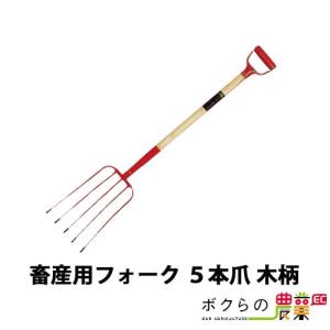 畜産用 フォーク 4本爪 木柄 農業用 31182 全長111cm 爪巾23cm 爪長
