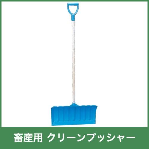 畜産用 クリーンプッシャー スクレッパー 農業用 38600 全長143cm 刃巾55cm スコップ...
