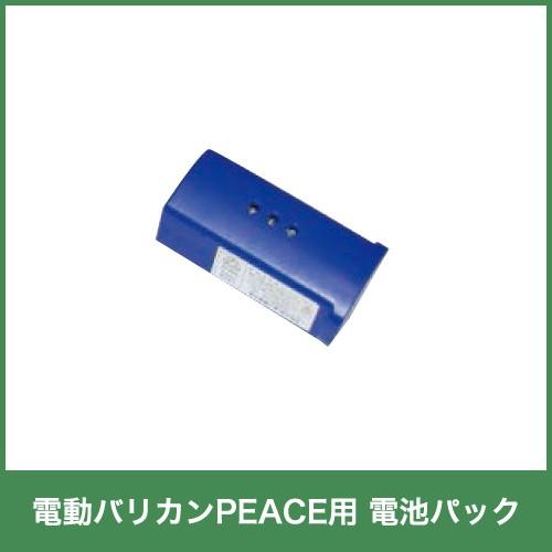 和牛用 バリカン PEACE 電池パック 13052 畜産 酪農 牧畜 産業動物 牛 家畜