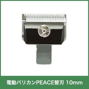 和牛用 替刃8mm バリカンPEACE 牛毛刈り適用 14058 畜産 酪農 牧畜