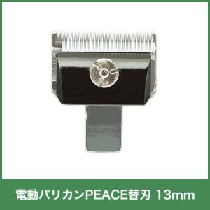 和牛用 替刃8mm バリカンPEACE 牛毛刈り適用 14058 畜産 酪農 牧畜