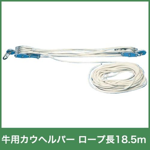 牛用 カウヘルパー ロープ 長 23110 18.5m 牽引力720Kg 哺乳用具 産科用具 畜産用...