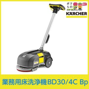 床洗浄機 ケルヒャー 業務用 小型 BD30/4C Bp 1.783-232.0 手押し式 バッテリー式 本体のみ バッテリー・充電器別売 36.5V｜bokunou