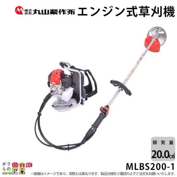 丸山製作所 草刈機 エンジン 2サイクル MLBS2001 20cc ループハンドル 背負式 366...