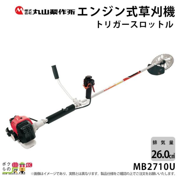 丸山製作所 草刈機 エンジン 2サイクル MB2710U 26cc 両手ハンドル 肩掛式 36508...