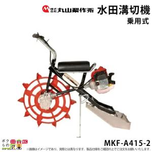 丸山製作所 溝切り機 MKF-A415-1 364726 溝切機 乗用式