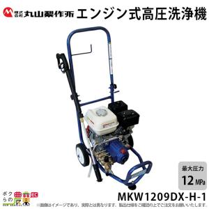 高圧洗浄機 丸山製作所  エンジン式 MKW1209DX-H-1 316230 4サイクル 冷水 自吸式｜bokunou