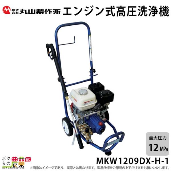 高圧洗浄機 丸山製作所  エンジン式 MKW1209DX-H-1 316230 4サイクル 冷水 自...