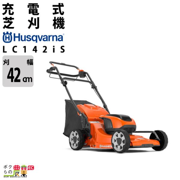 ハスクバーナ 充電式 芝刈機 LC142iS  970541901 ローンモア 36V バッテリー・...
