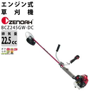 ゼノア 草刈機 エンジン 排気量 22.5cc 両手ハンドル 肩掛け BCZ245GW-DC 966797756 4.5kg ジュラルミン パイプ 耐久性重視 作業の快適さを追求したBCZシリーズ