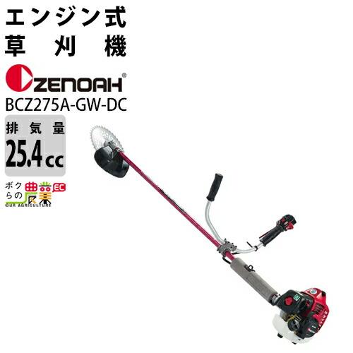 ゼノア 草刈機 エンジン 排気量 25.4cc 両手ハンドル トリガーレバー 肩掛け BCZ275A...