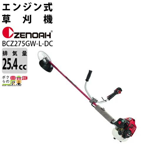 ゼノア 草刈機 エンジン 排気量 25.4cc 両手ハンドル 肩掛け BCZ275GW-L-DC 9...