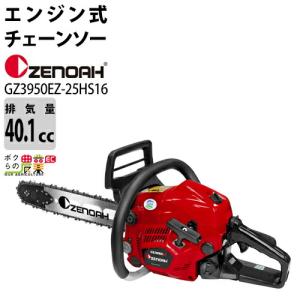 チェンソー エンジン式 ゼノア 排気量39.1cc リアハンドル GZ3950EZ-25HS16 25AP 4.4kg ガイドバー400mm 16インチ 967038434｜bokunou