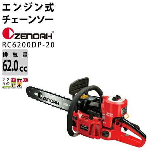 ゼノア チェーンソー エンジン式 RC6200DP-20 20インチ 排気量62cc リアハンドル ...