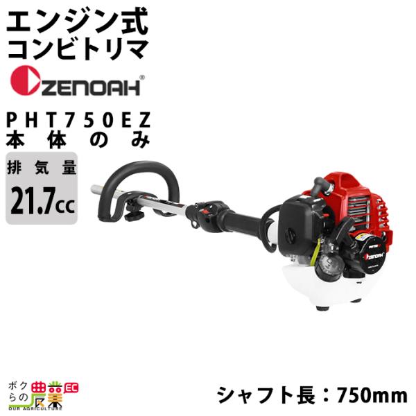 ゼノア コンビトリマ エンジン 排気量 21.7cc スプリット アタッチメント別売 ループハンドル...