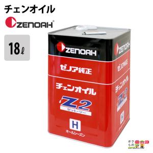 ゼノア オイル・ケミカル 純正チェンオイル Z2(H)-18C YYCGA01