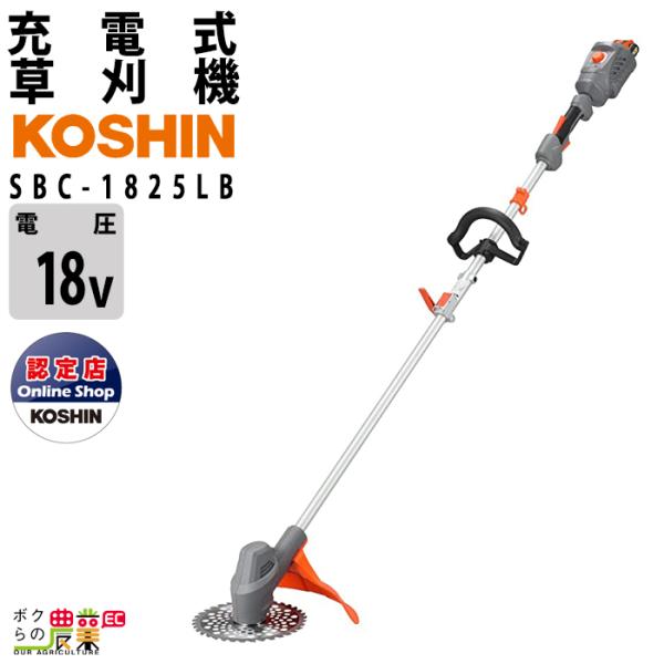 草刈機 充電式 バッテリー 18V ループハンドル 肩掛け 工進 SBC-1825LB スマートコー...