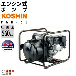 KOSHIN 工進 4サイクル エンジンポンプ ハイデルスポンプ KH-50P (SEH