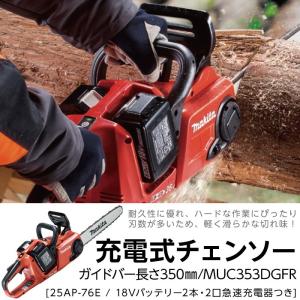 マキタ（makita） (純正品) 充電式チェンソー MUC353DZ 350mm ガイド