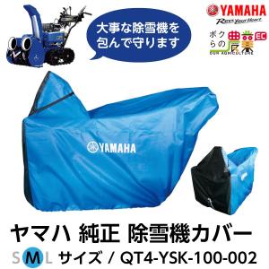YAMAHA ヤマハ 除雪機 カバー M サイズ QT4-YSK-100-002 車体