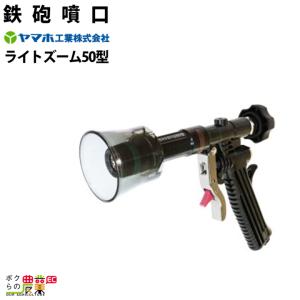 ライトズーム50型 G1/4 ピストル噴口 131143 ヤマホ工業 : ザ