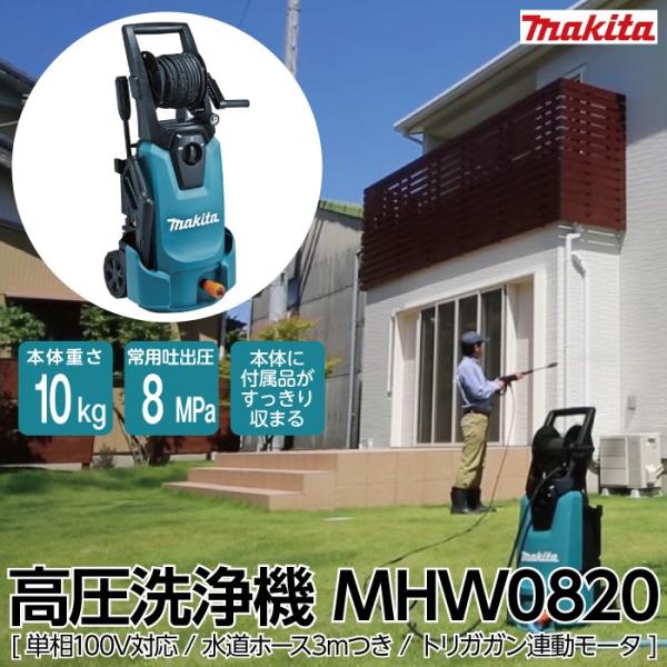 高圧洗浄機 マキタ 電動 MHW0820 50Hz60Hz共用 100V 冷水 水道直結