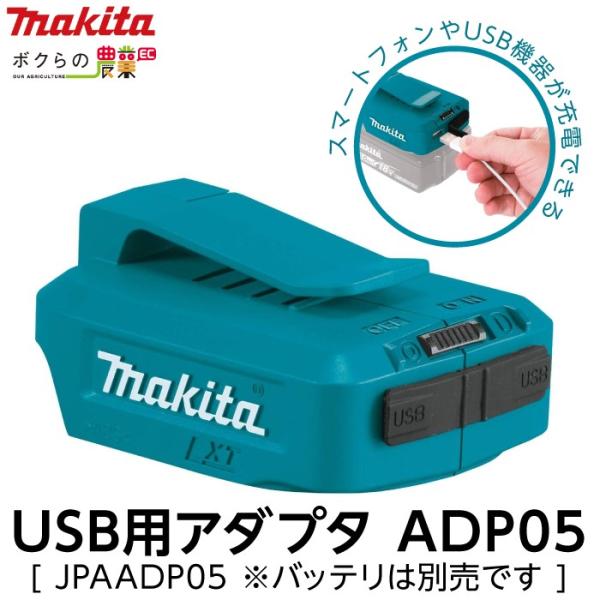 マキタ / makita USB用アダプタ ADP05 [ JPAADP05 ]