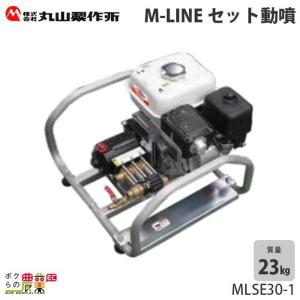 エンジン 噴霧器 丸山製作所 動噴 MLSE30-1 366916 M-LINE 置き型 タンク・キャリー アルティフロー（ユニフロー） セット動噴 持ち運び 噴霧 防除 除草｜bokunou