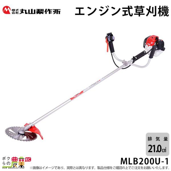 エンジン草刈機 両手ハンドル 排気量 20cc 肩掛け MLB200U-1 丸山製作所 M-LINE...