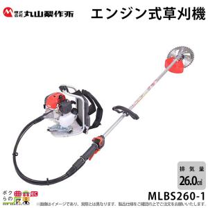 エンジン草刈機 ループハンドル 排気量 26cc 背負い式 MLBS260-1 丸山製作所 M-LINEシリーズ お求めやすさを追求 7.3kg｜bokunou