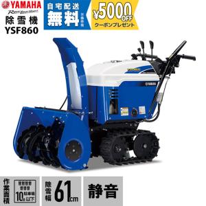 【本州限定】ヤマハ 除雪機 家庭用 YSF860 8馬力 除雪幅61.5cm YAMAHA YSF-860