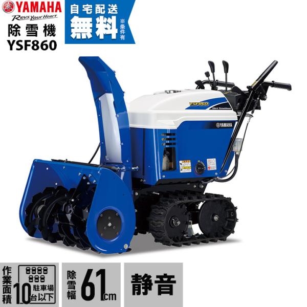 ヤマハ 除雪機 家庭用 YSF860 8馬力 除雪幅61.5cm YAMAHA YSF-860