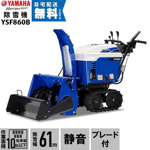 【北海道限定】ヤマハ 除雪機 家庭用 YSF860-B ブレード 9.3馬力 除雪幅67cm YAM...