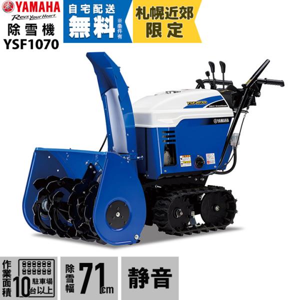 ヤマハ 除雪機 家庭用 YSF1070 10馬力 除雪幅71.5cm YAMAHA YSF-1070