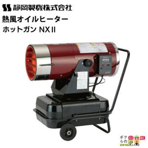 静岡製機 熱風オイルヒーター ホットガン HOTGUN 50D シズオカ 静岡製機 熱風オイルヒーター ホットガン HOTGUN 50D シズオカ