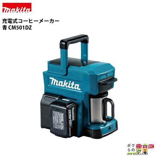 マキタ makita コーヒーメーカー 青 CM501DZ 赤 CM501DZR ステンレス製マグカ...