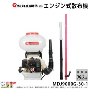 2024年6月上旬入荷予定 エンジン 散布機 丸山製作所 動噴 MDJ9000G-30-1 352889 背負い式 散粒 散粉 噴霧 防除 除草｜ボクらの農業EC ヤフー店