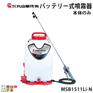 【在庫有】電動噴霧器 充電式噴霧器 丸山製作所 MSB1511Li-N 353216 背負い式 マキタバッテリー 本体のみ バッテリー・充電器別売 噴霧 防除 除草｜ボクらの農業EC ヤフー店