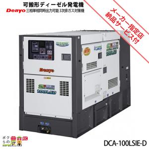 受注生産 納期別途ご案内 デンヨー 発電機 DCA-100LSIE-D ディーゼルエンジン（軽油）