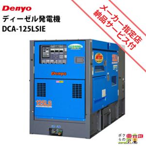 デンヨー 受注生産 納期別途ご案内 発電機 DCA-13LSYE ディーゼル