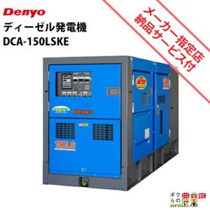 受注生産 納期別途ご案内 デンヨー 発電機 DCA-150LSKE ディーゼルエンジン（軽油）