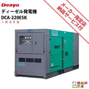 受注生産 納期別途ご案内 発電機 デンヨー DCA-220ESK ディーゼルエンジン（軽油）｜bokunou