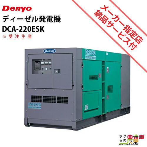 受注生産 納期別途ご案内 発電機 デンヨー DCA-220ESK ディーゼルエンジン（軽油）