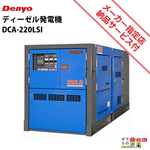 受注生産 納期別途ご案内 発電機 デンヨー DCA-220LSI ディーゼルエンジン（軽油）