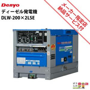 受注生産 納期別途ご案内 デンヨー ディーゼル エンジン 溶接機 DLW-200×2LSE ウェルダー 低騒音型 2人用  Denyo 【サービス店が納入点検】｜bokunou